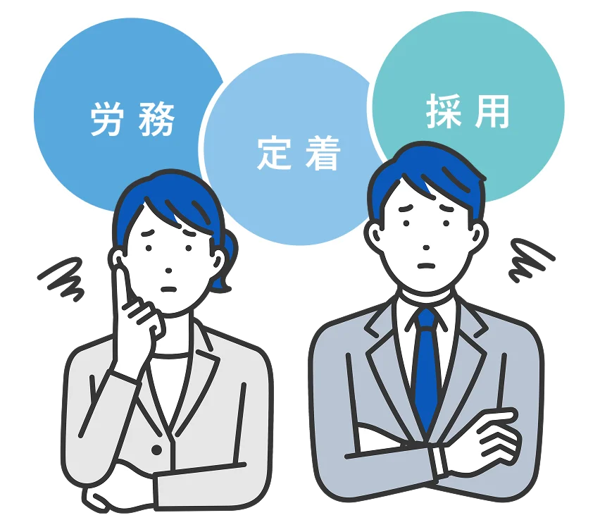 労務・定着・採用